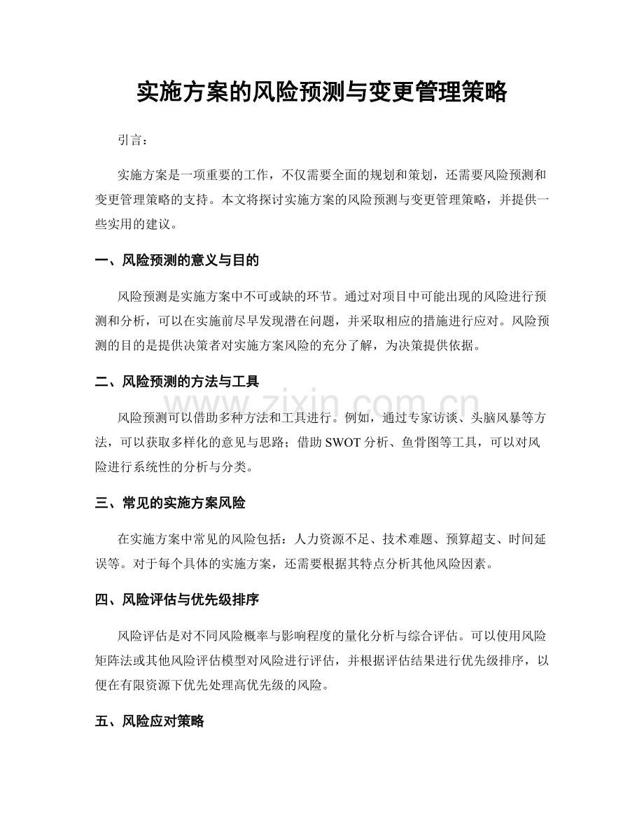 实施方案的风险预测与变更管理策略.docx_第1页