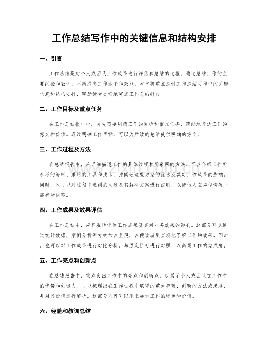 工作总结写作中的关键信息和结构安排.docx_第1页