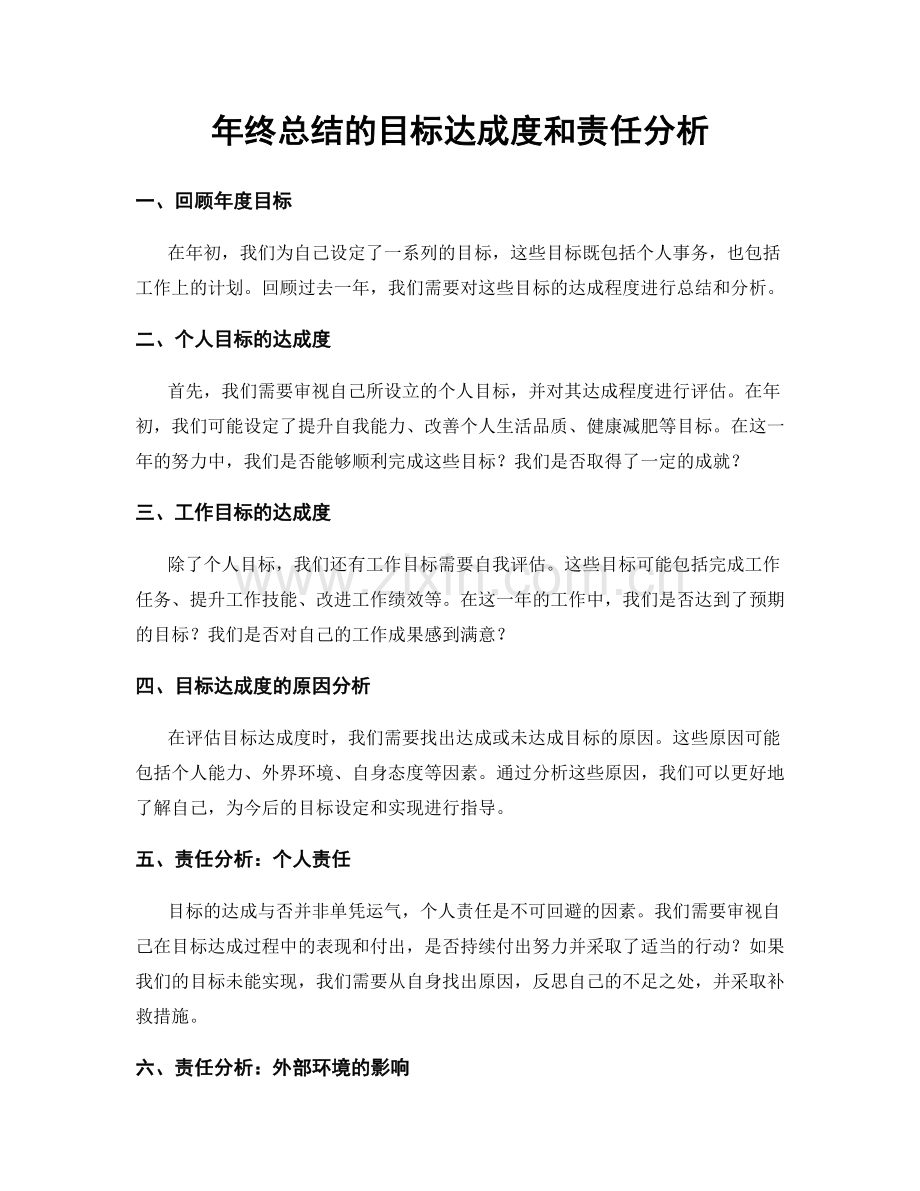 年终总结的目标达成度和责任分析.docx_第1页