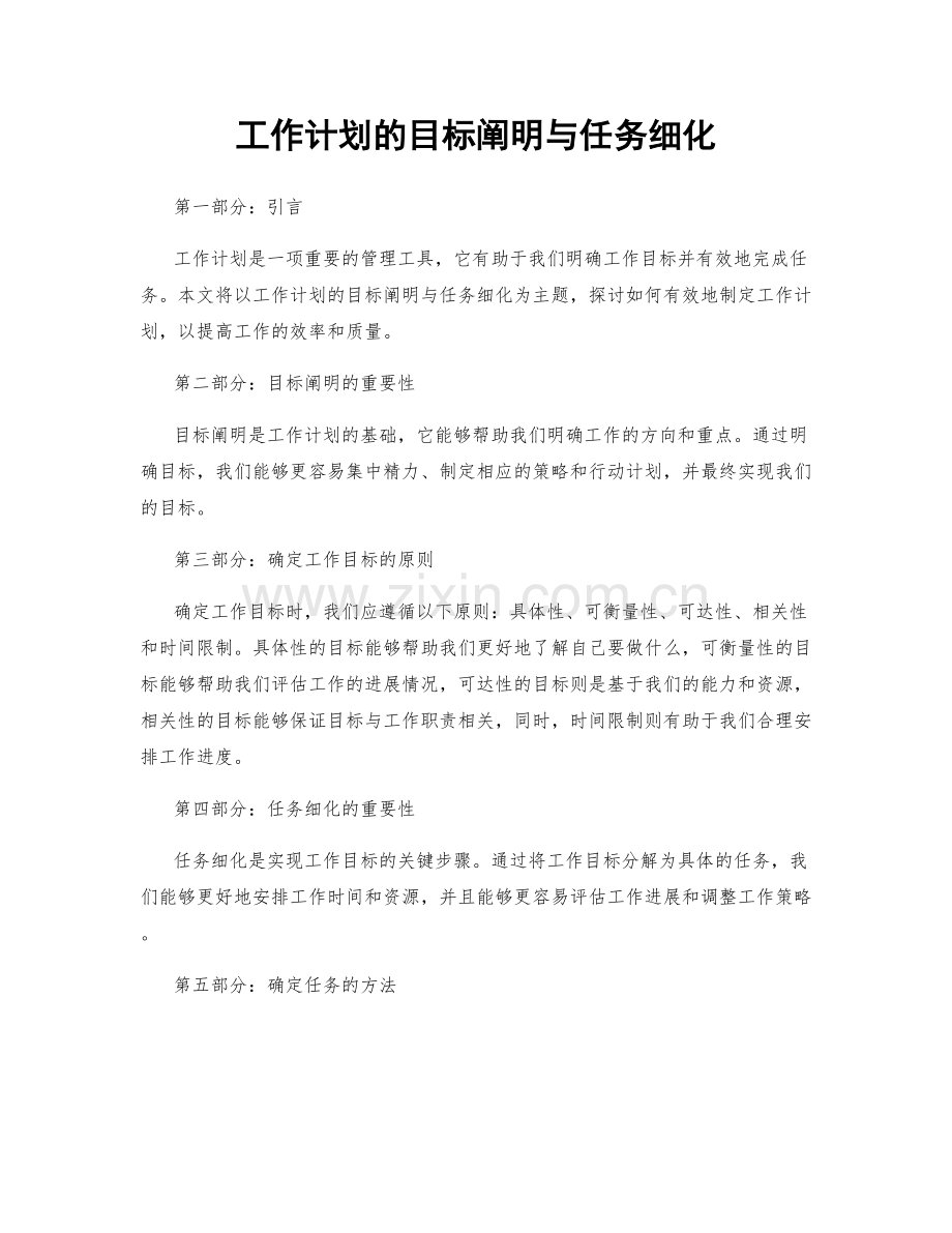 工作计划的目标阐明与任务细化.docx_第1页