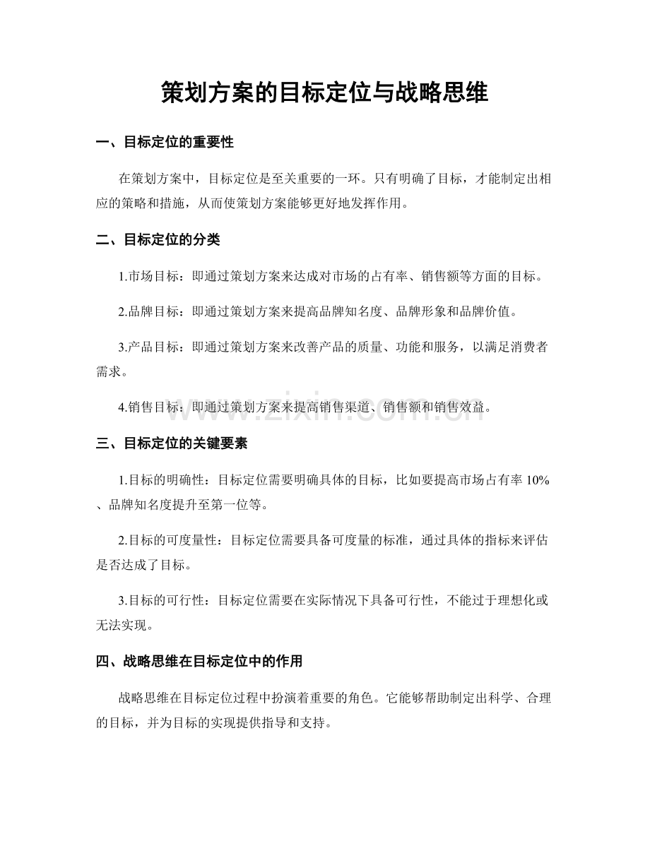 策划方案的目标定位与战略思维.docx_第1页