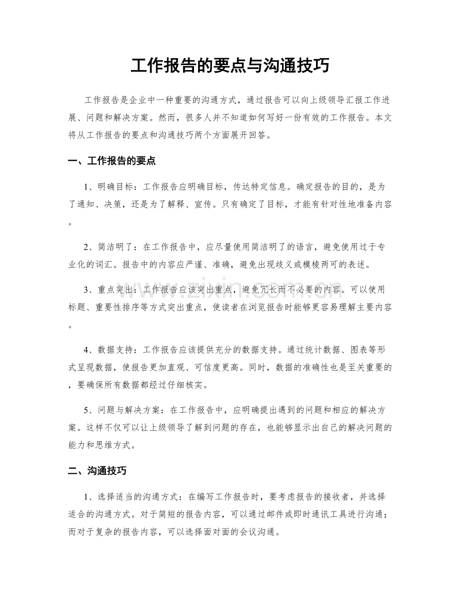 工作报告的要点与沟通技巧.docx_第1页