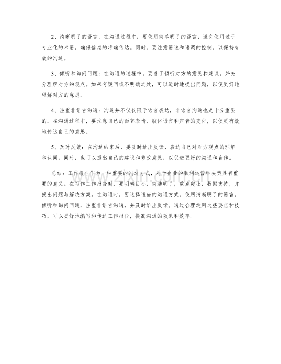 工作报告的要点与沟通技巧.docx_第2页