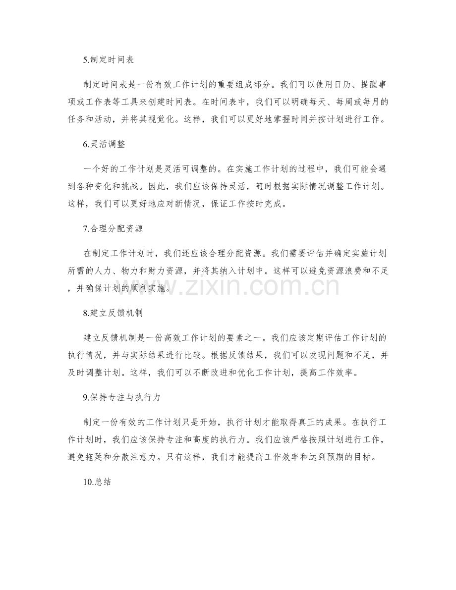 如何编写一份有效的工作计划.docx_第2页