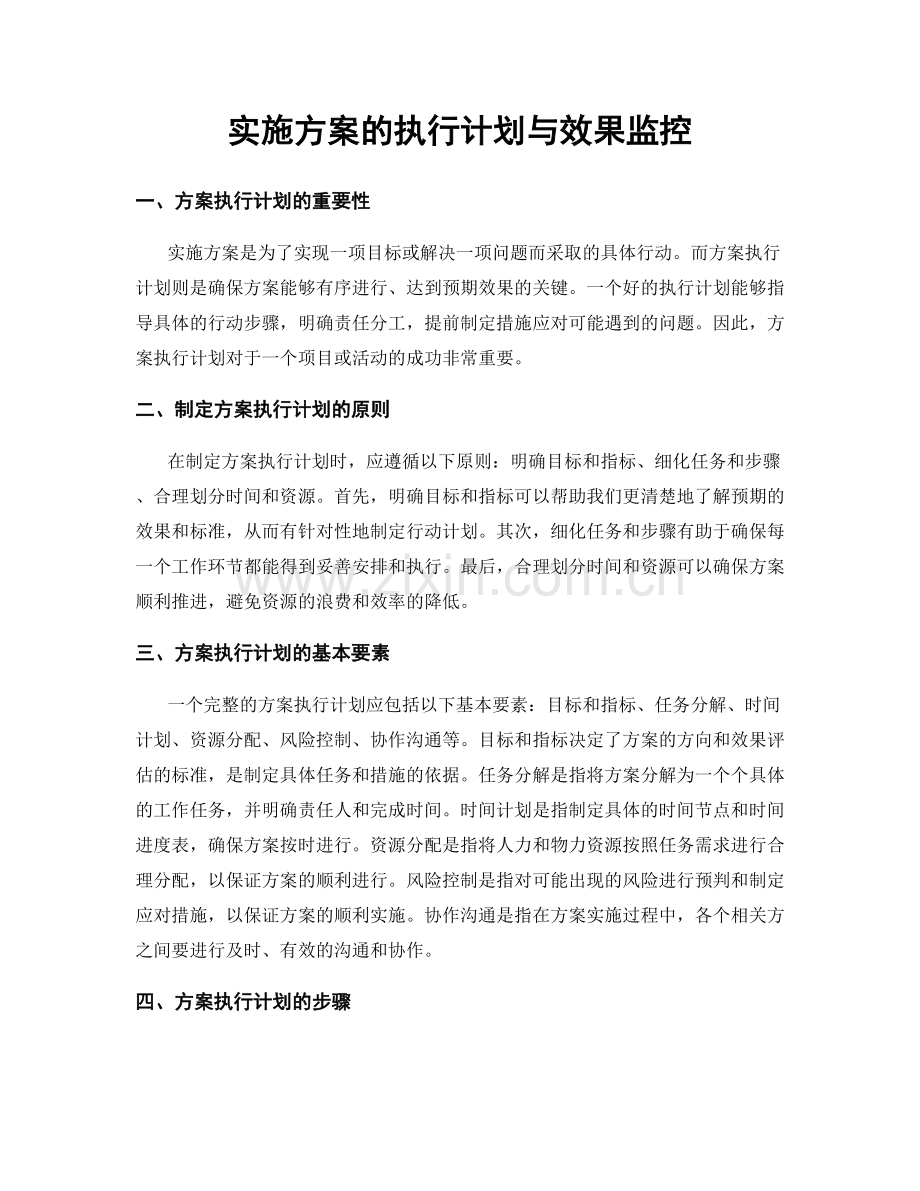 实施方案的执行计划与效果监控.docx_第1页