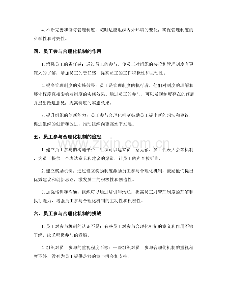 管理制度的科学规范和员工参与合理化机制.docx_第2页