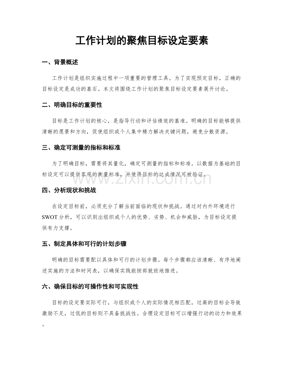 工作计划的聚焦目标设定要素.docx_第1页