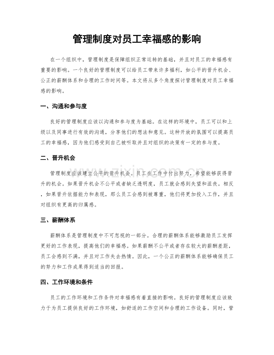 管理制度对员工幸福感的影响.docx_第1页