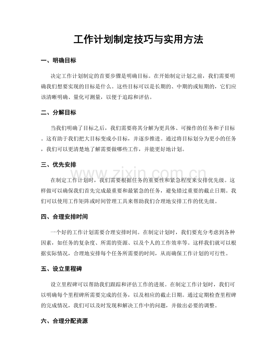 工作计划制定技巧与实用方法.docx_第1页