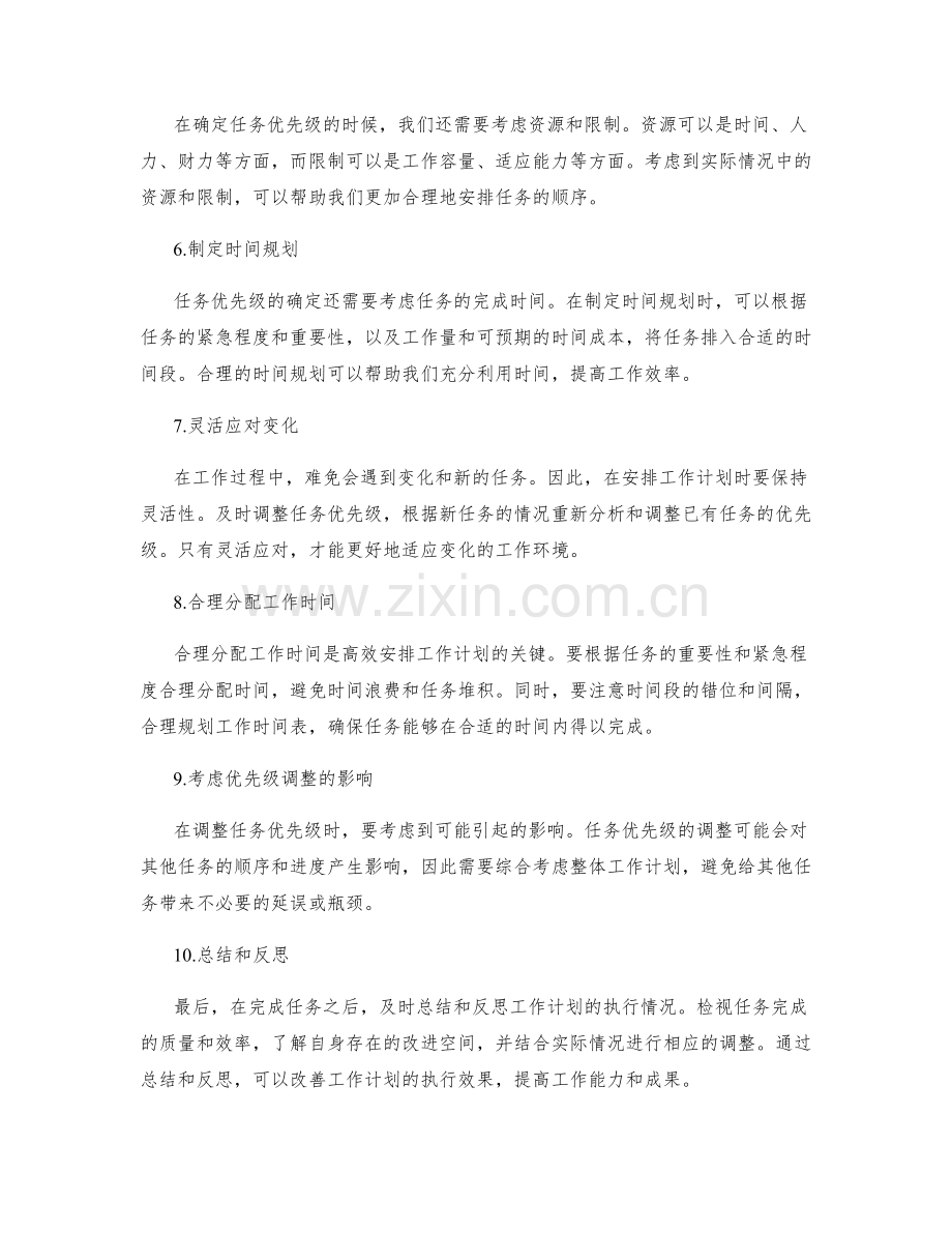 高效安排工作计划的任务优先级.docx_第2页