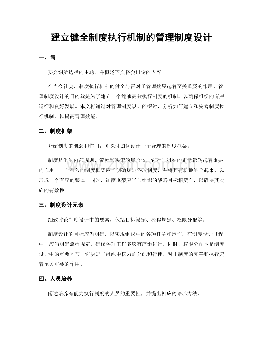 建立健全制度执行机制的管理制度设计.docx_第1页