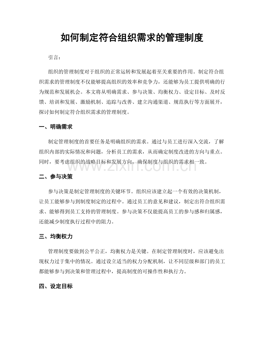 如何制定符合组织需求的管理制度.docx_第1页