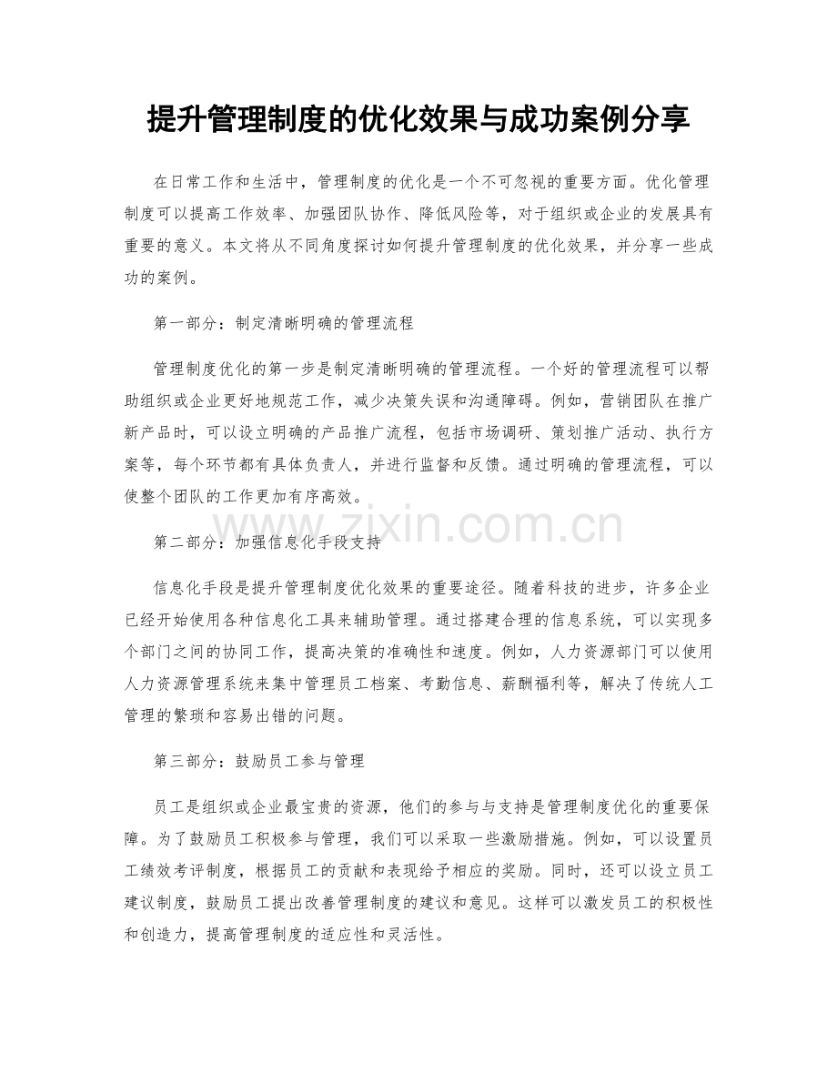 提升管理制度的优化效果与成功案例分享.docx_第1页