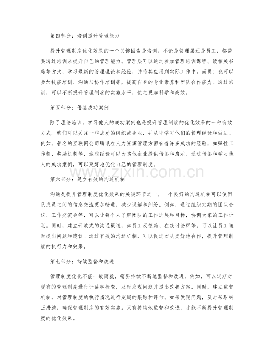 提升管理制度的优化效果与成功案例分享.docx_第2页