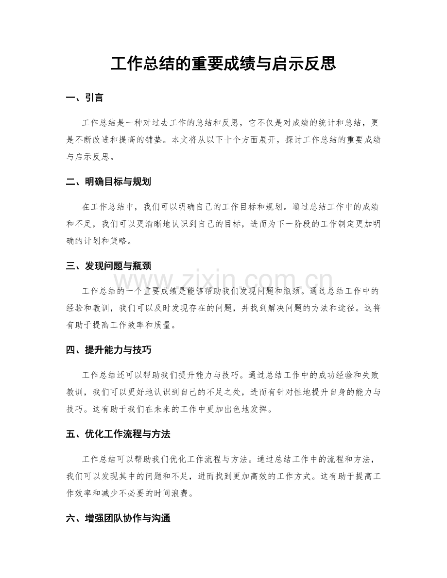 工作总结的重要成绩与启示反思.docx_第1页