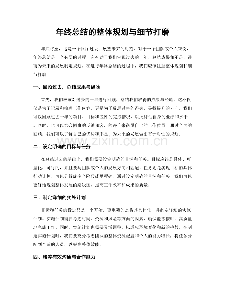 年终总结的整体规划与细节打磨.docx_第1页