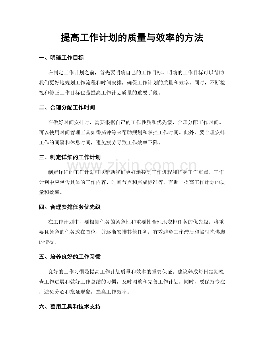 提高工作计划的质量与效率的方法.docx_第1页