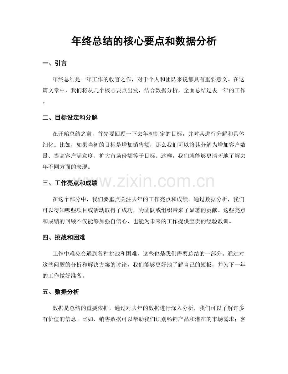 年终总结的核心要点和数据分析.docx_第1页