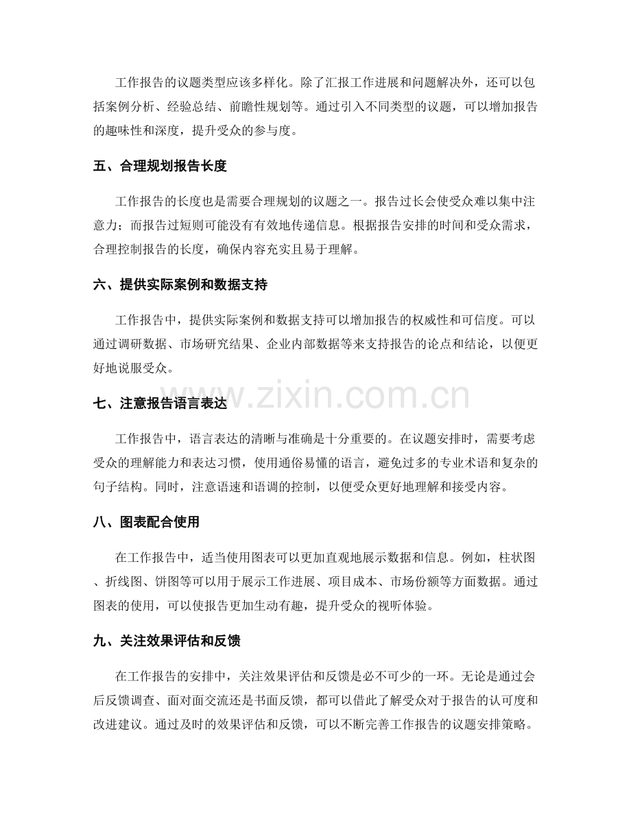 工作报告的议题安排策略.docx_第2页