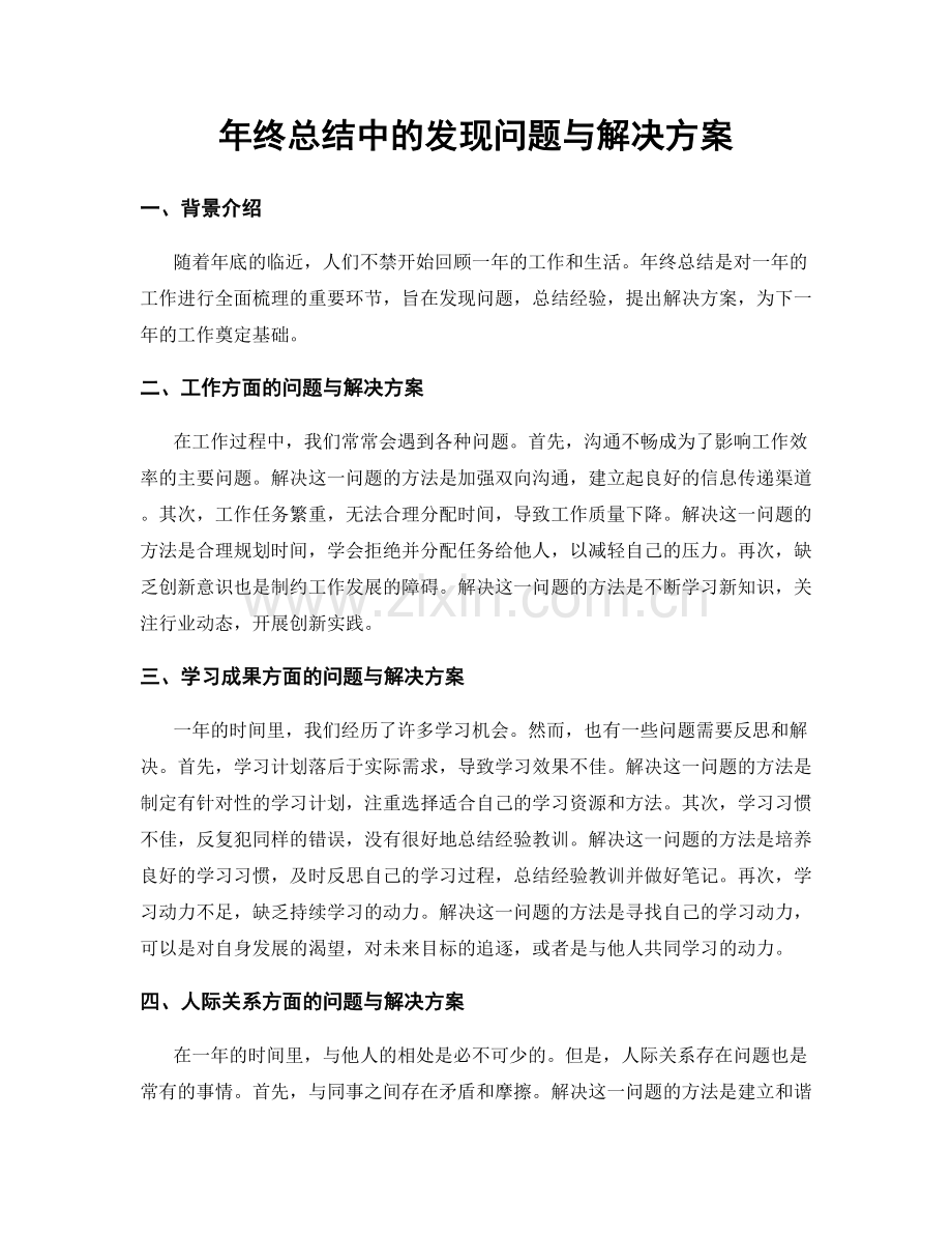 年终总结中的发现问题与解决方案.docx_第1页