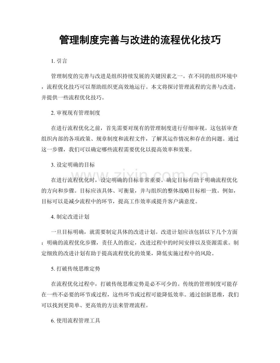 管理制度完善与改进的流程优化技巧.docx_第1页