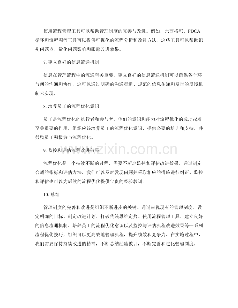 管理制度完善与改进的流程优化技巧.docx_第2页