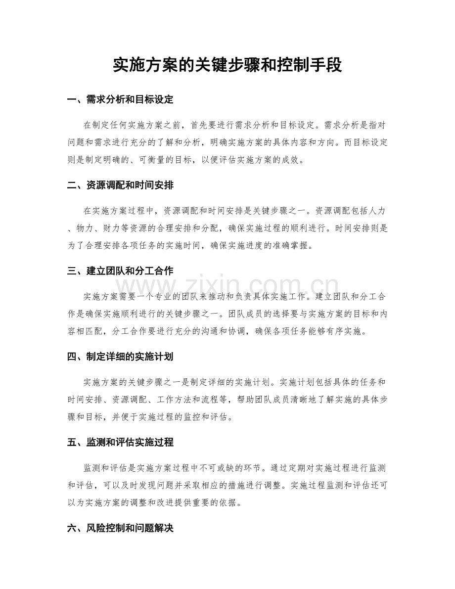 实施方案的关键步骤和控制手段.docx_第1页