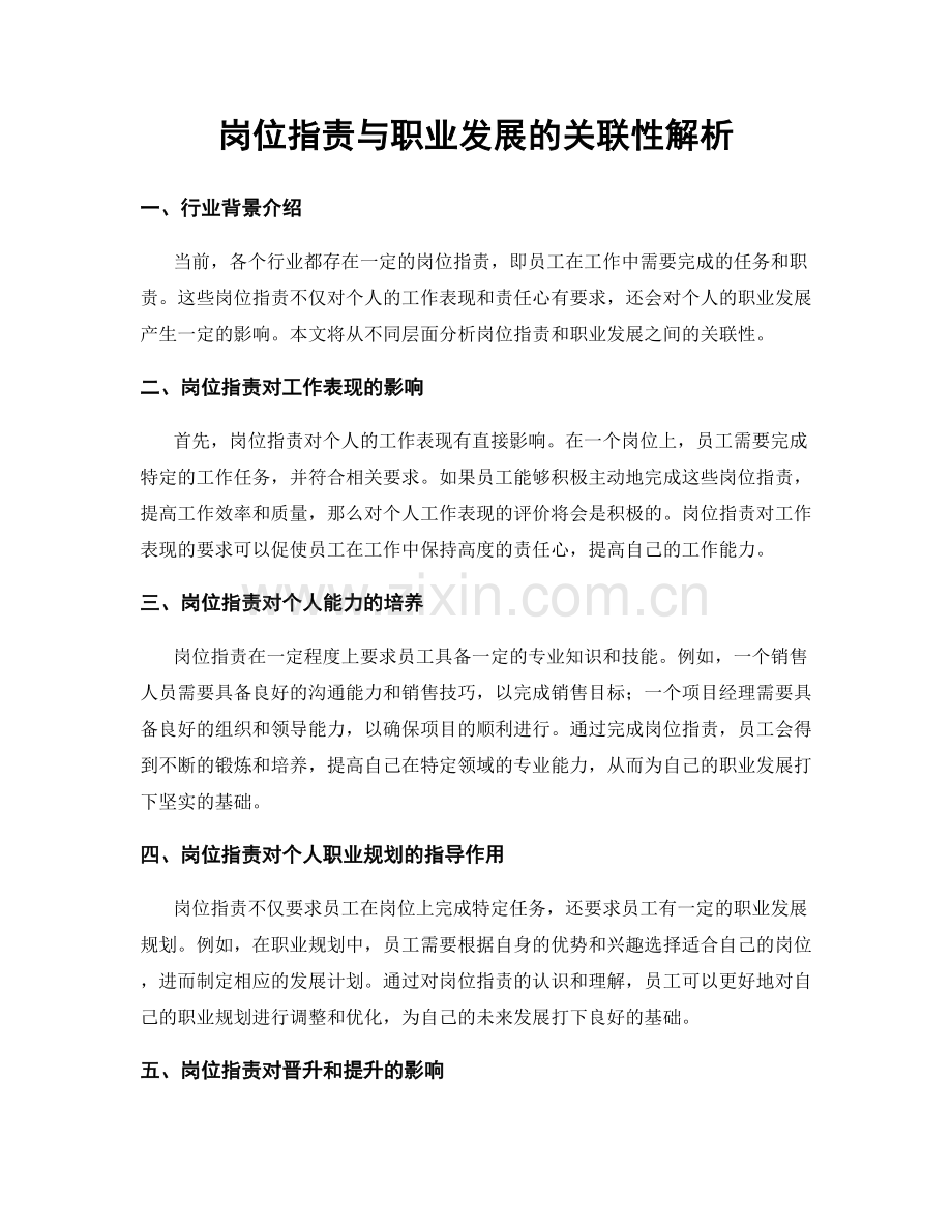 岗位职责与职业发展的关联性解析.docx_第1页