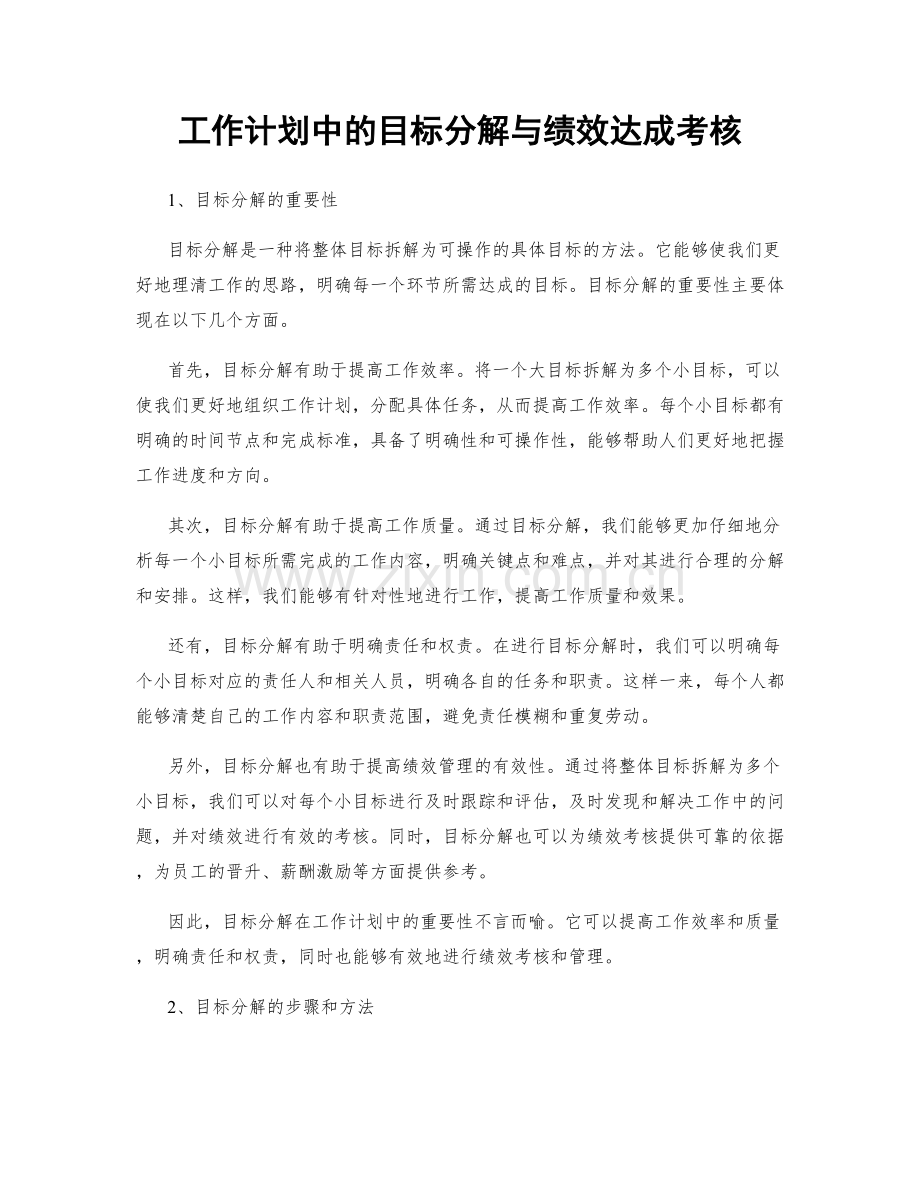 工作计划中的目标分解与绩效达成考核.docx_第1页