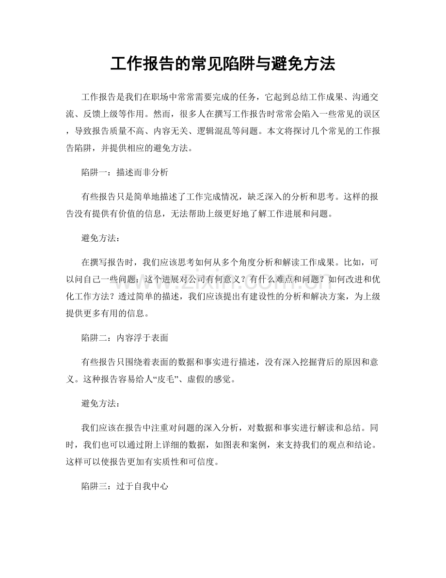 工作报告的常见陷阱与避免方法.docx_第1页