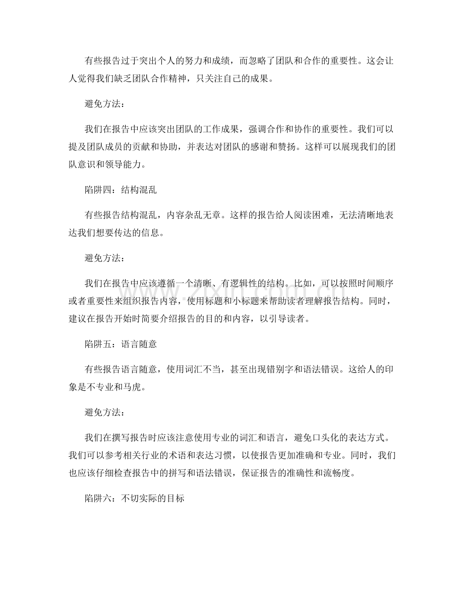 工作报告的常见陷阱与避免方法.docx_第2页