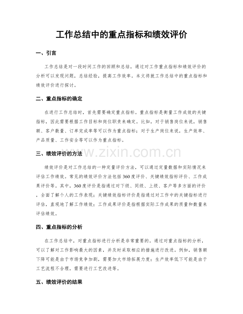 工作总结中的重点指标和绩效评价.docx_第1页