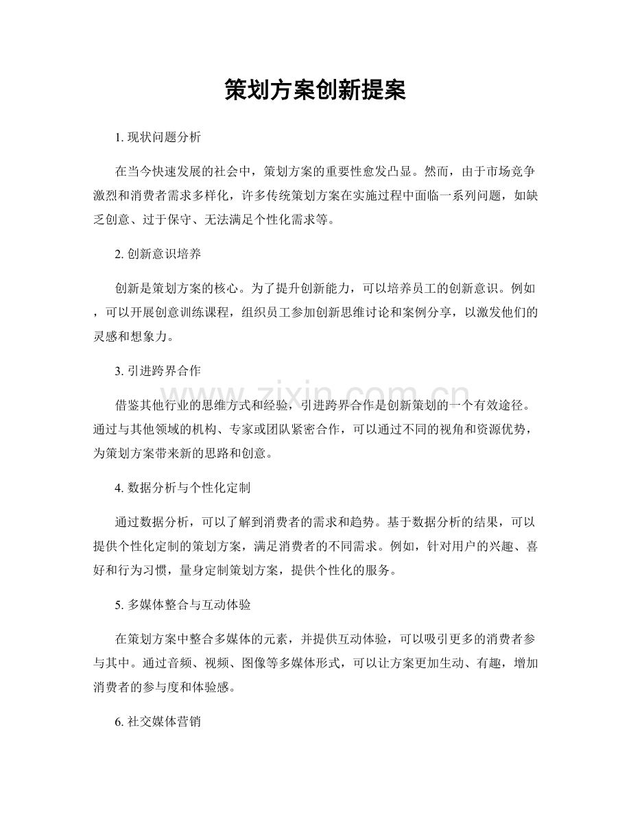 策划方案创新提案.docx_第1页