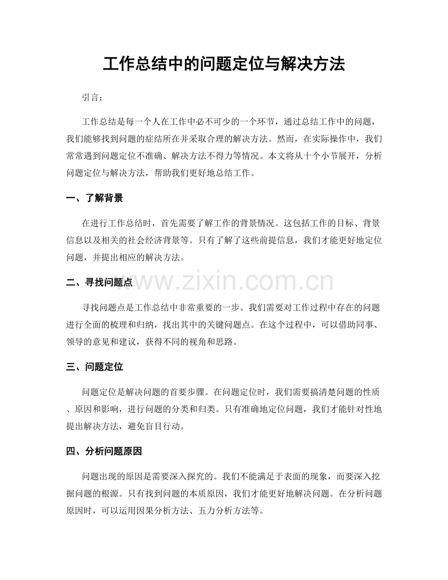 工作总结中的问题定位与解决方法.docx_第1页