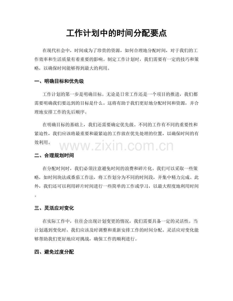 工作计划中的时间分配要点.docx_第1页