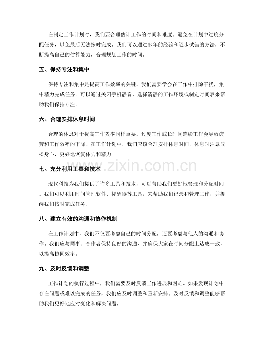 工作计划中的时间分配要点.docx_第2页