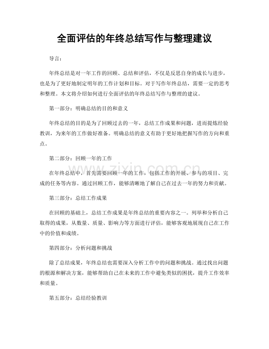 全面评估的年终总结写作与整理建议.docx_第1页