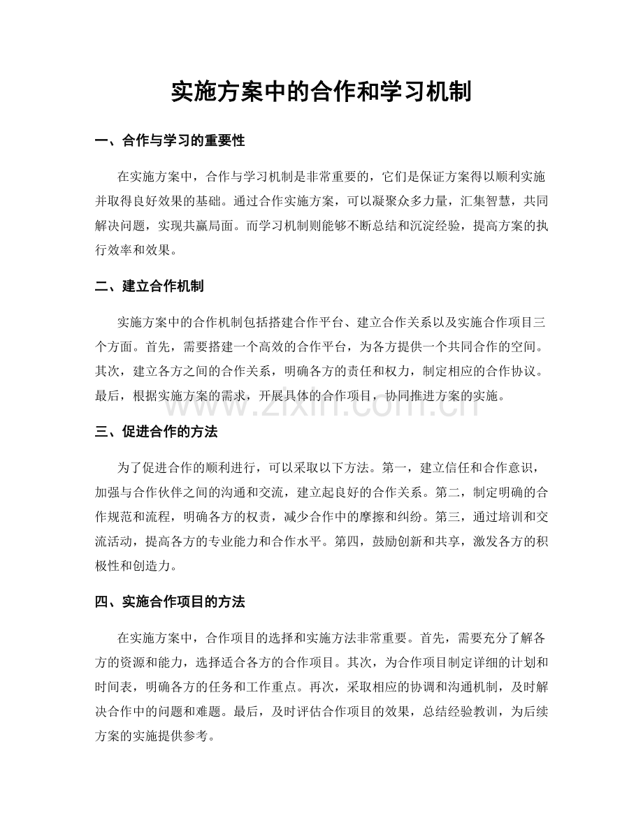 实施方案中的合作和学习机制.docx_第1页