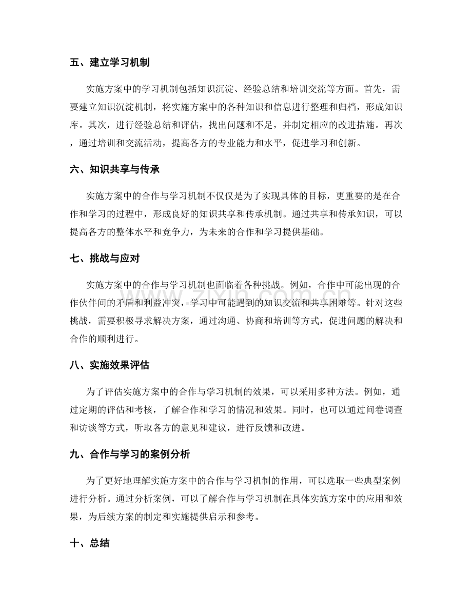 实施方案中的合作和学习机制.docx_第2页