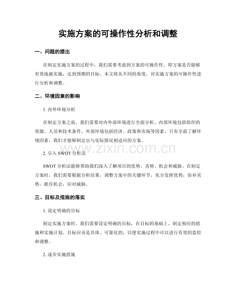 实施方案的可操作性分析和调整.docx_第1页