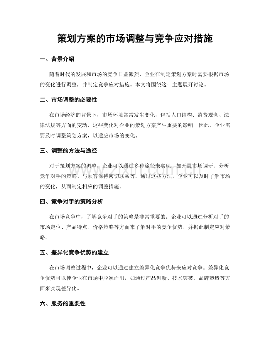 策划方案的市场调整与竞争应对措施.docx_第1页