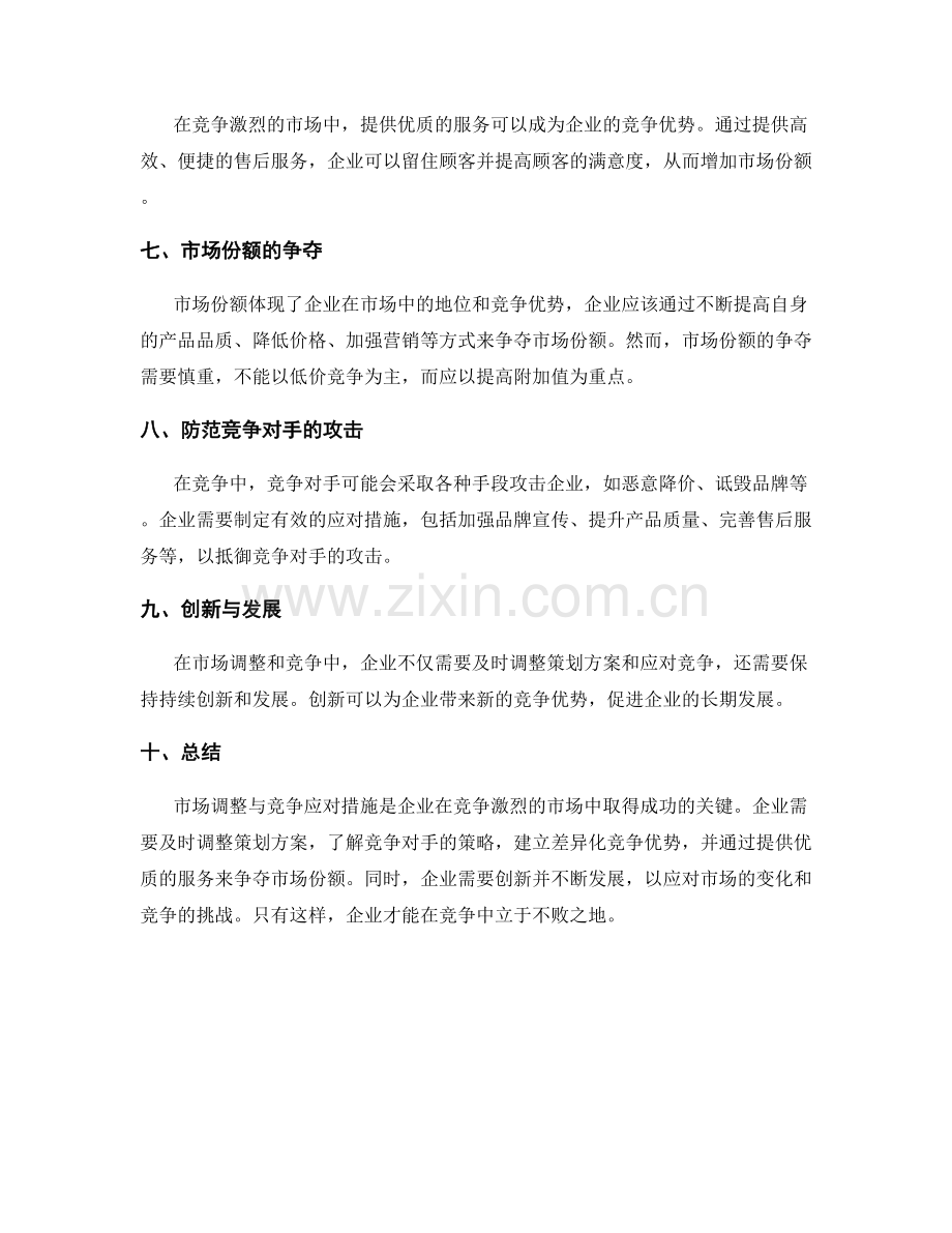 策划方案的市场调整与竞争应对措施.docx_第2页