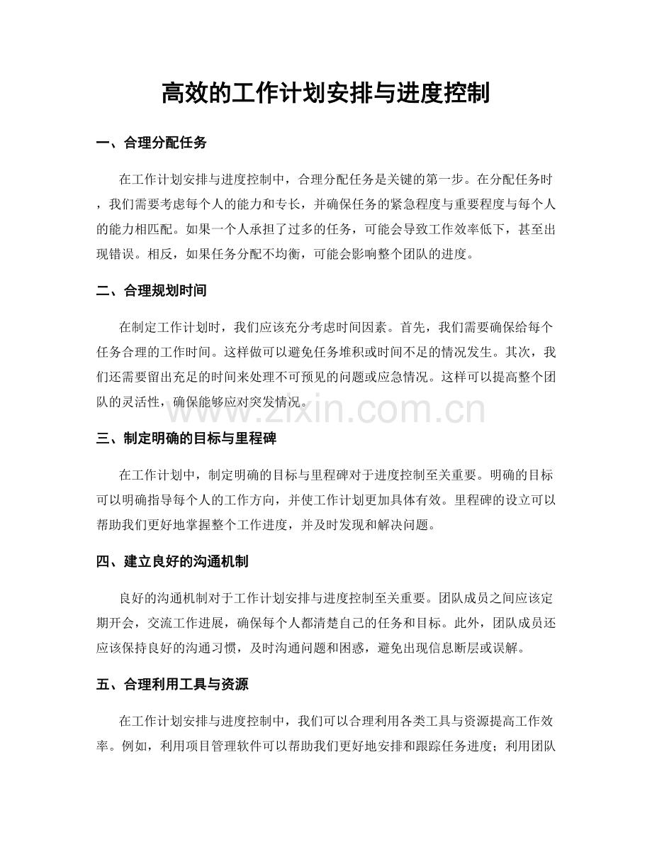 高效的工作计划安排与进度控制.docx_第1页