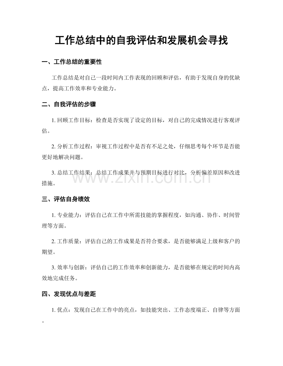 工作总结中的自我评估和发展机会寻找.docx_第1页