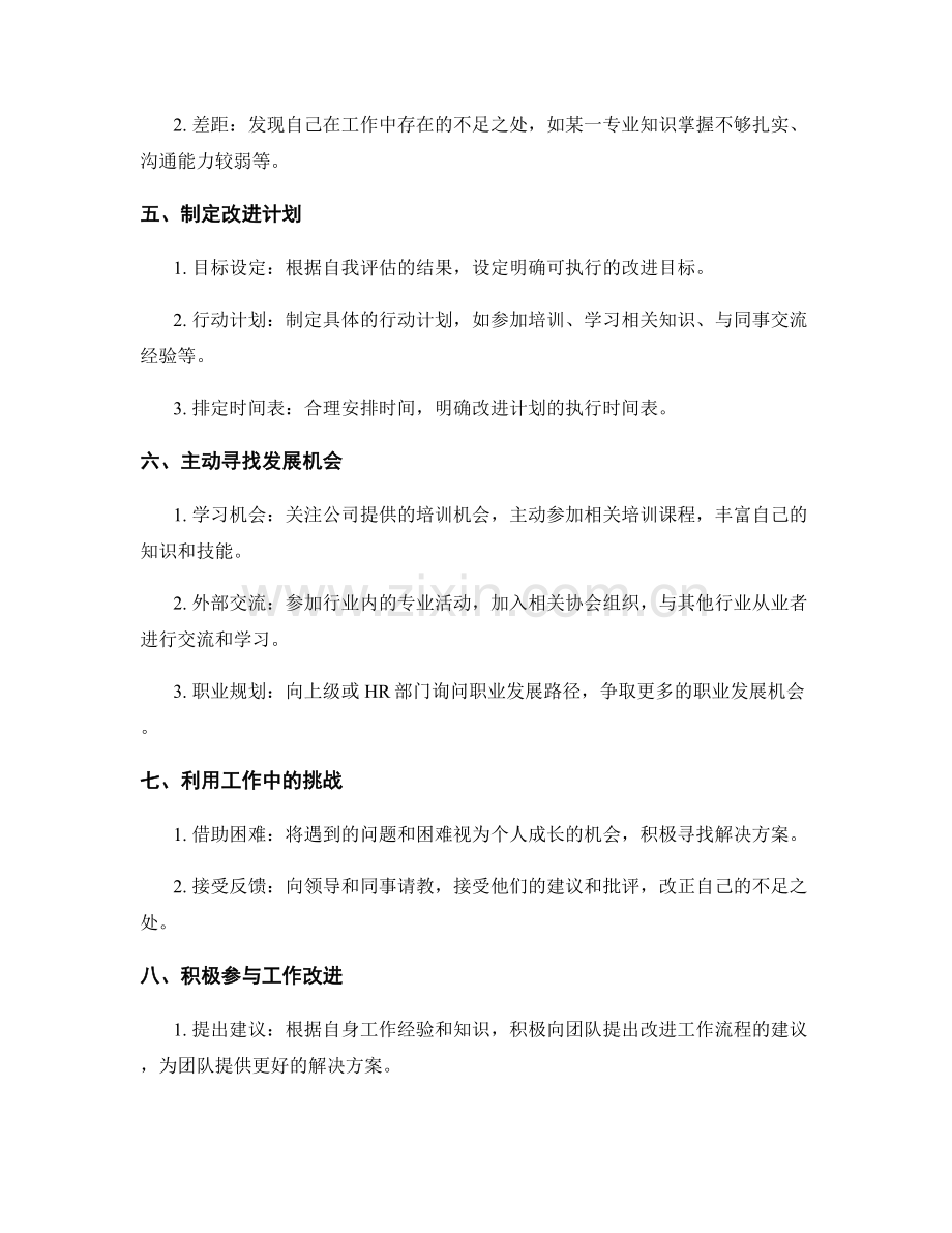 工作总结中的自我评估和发展机会寻找.docx_第2页