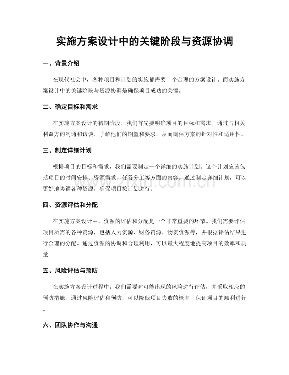 实施方案设计中的关键阶段与资源协调.docx_第1页