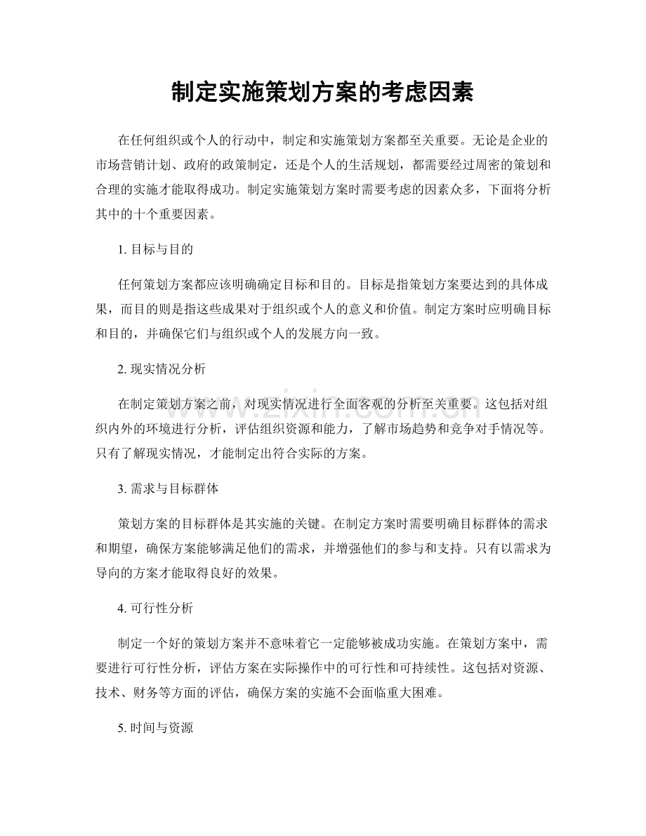 制定实施策划方案的考虑因素.docx_第1页