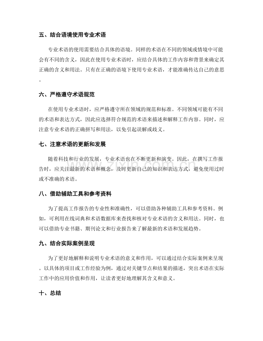 完善工作报告的专业术语使用.docx_第2页