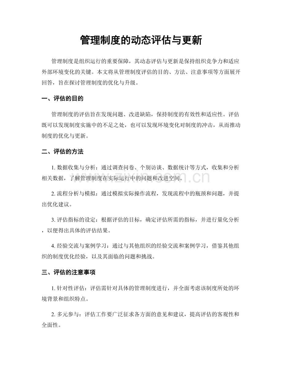 管理制度的动态评估与更新.docx_第1页