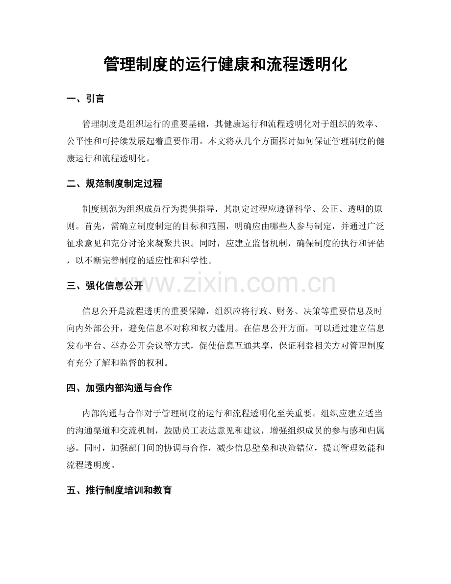 管理制度的运行健康和流程透明化.docx_第1页